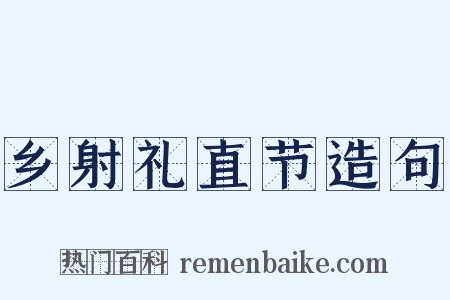 乡射礼直节造句是什么意思的图片